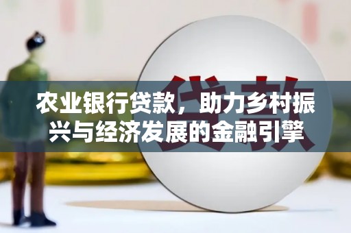 嘉禾农业银行贷款，助力乡村振兴与经济发展的金融引擎