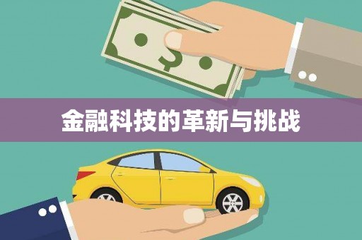 资源金融科技的革新与挑战
