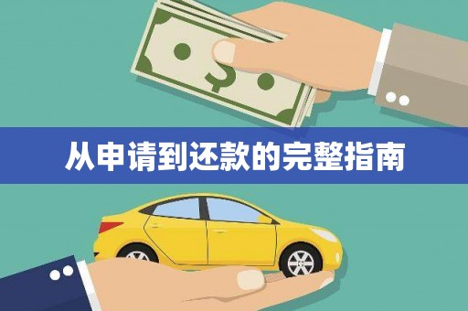 江孜从申请到还款的完整指南
