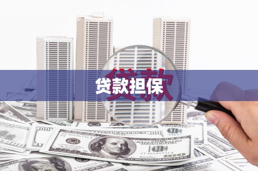 武汉贷款担保