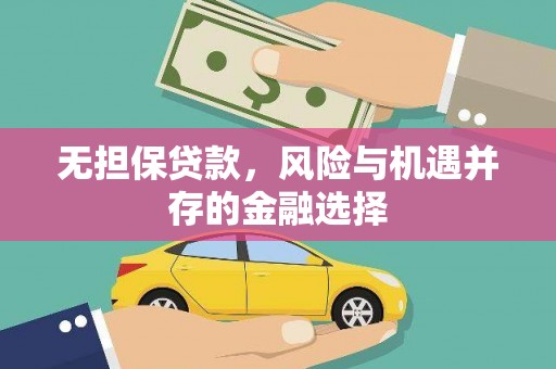 襄汾无担保贷款，风险与机遇并存的金融选择