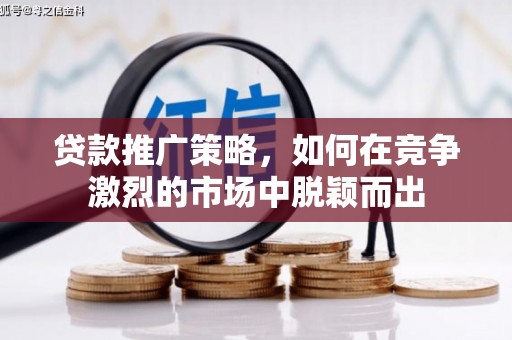 宝山贷款推广策略，如何在竞争激烈的市场中脱颖而出