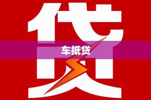 固阳车抵贷