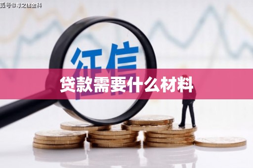 九台贷款需要什么材料