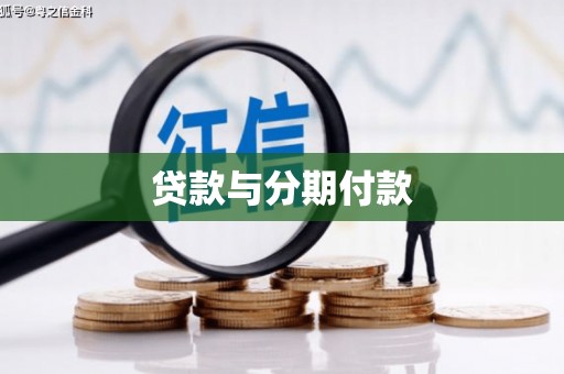 双溪贷款与分期付款
