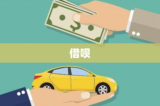 得荣借呗