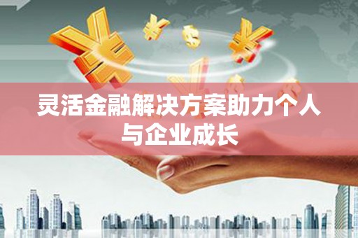 雄关灵活金融解决方案助力个人与企业成长
