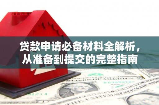 卓尼贷款申请必备材料全解析，从准备到提交的完整指南