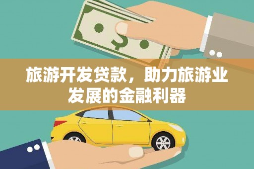 徐汇旅游开发贷款，助力旅游业发展的金融利器