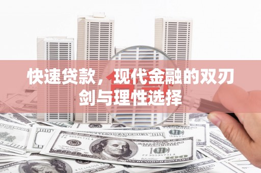 颍泉快速贷款，现代金融的双刃剑与理性选择