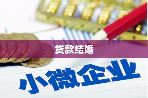 江海贷款结婚