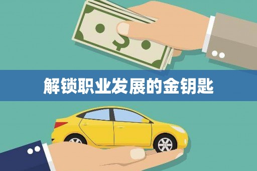 兴山解锁职业发展的金钥匙