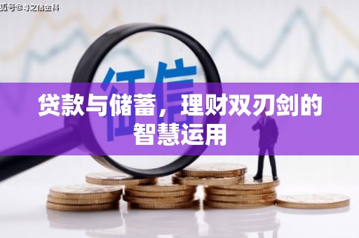 无极贷款与储蓄，理财双刃剑的智慧运用