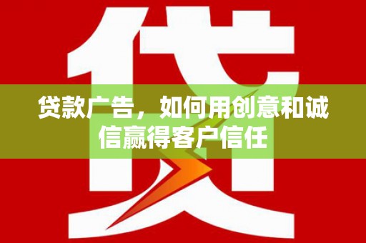玉树贷款广告，如何用创意和诚信赢得客户信任