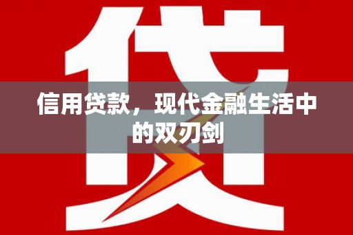 石龙信用贷款，现代金融生活中的双刃剑