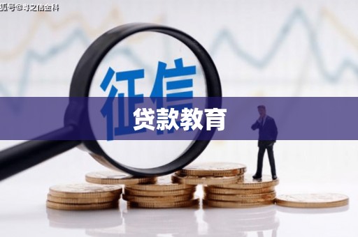 红安贷款教育