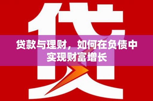 靖边贷款与理财，如何在负债中实现财富增长