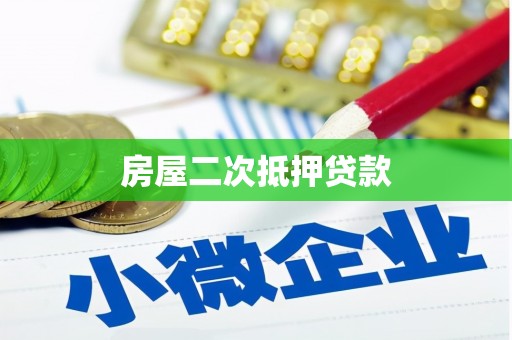 上甘岭房屋二次抵押贷款