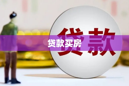 万载贷款买房
