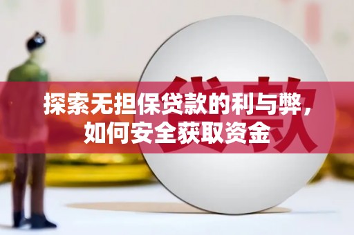 太谷探索无担保贷款的利与弊，如何安全获取资金