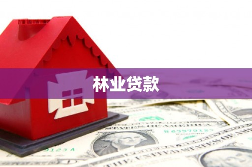 聊城林业贷款
