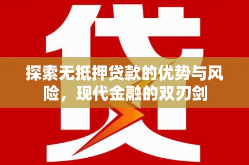 剑河探索无抵押贷款的优势与风险，现代金融的双刃剑