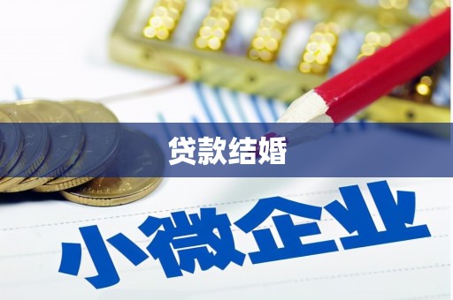 额济纳旗贷款结婚