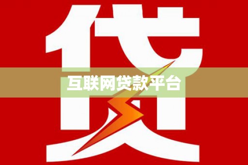 长白互联网贷款平台