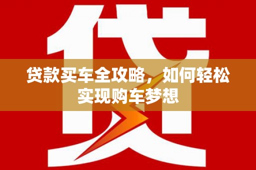 乌尔禾贷款买车全攻略，如何轻松实现购车梦想