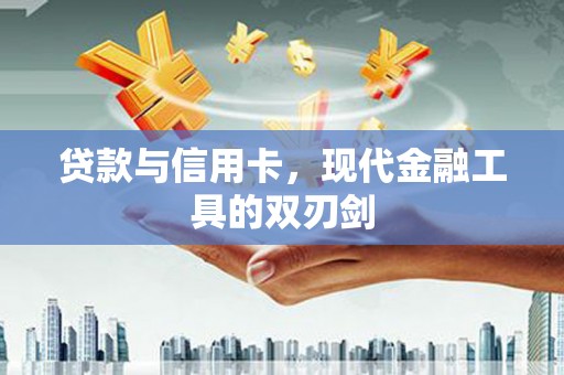 高县贷款与信用卡，现代金融工具的双刃剑