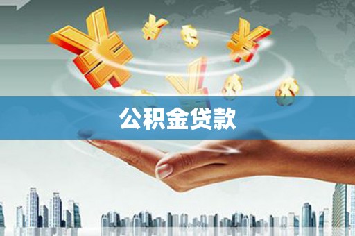 分宜公积金贷款