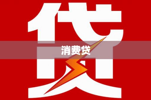 吉州消费贷