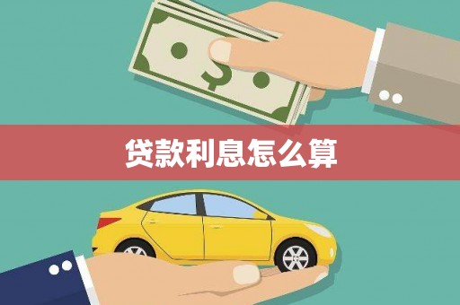 呼玛贷款利息怎么算