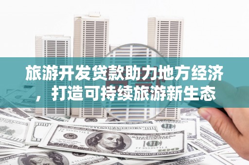 芎林旅游开发贷款助力地方经济，打造可持续旅游新生态