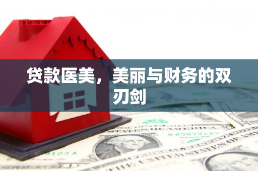 秦淮贷款医美，美丽与财务的双刃剑
