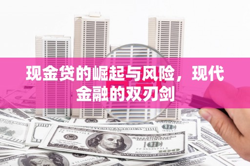 金溪现金贷的崛起与风险，现代金融的双刃剑