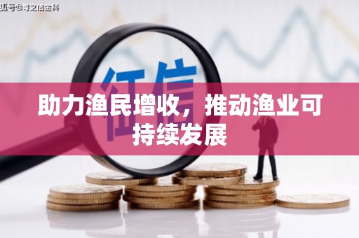 保亭助力渔民增收，推动渔业可持续发展