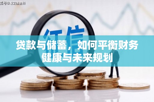 福兴贷款与储蓄，如何平衡财务健康与未来规划
