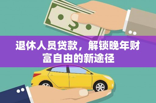 潍坊退休人员贷款，解锁晚年财富自由的新途径