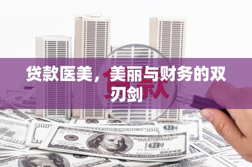 罗东贷款医美，美丽与财务的双刃剑