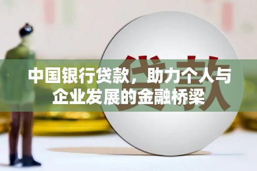 阿图什中国银行贷款，助力个人与企业发展的金融桥梁