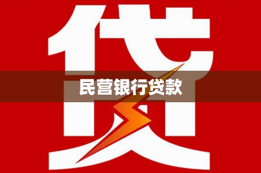唐山民营银行贷款