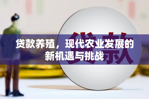 圣方济各堂区贷款养殖，现代农业发展的新机遇与挑战