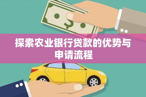 江东探索农业银行贷款的优势与申请流程