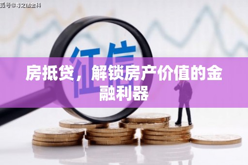 新绛房抵贷，解锁房产价值的金融利器
