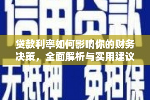 岳塘贷款利率如何影响你的财务决策，全面解析与实用建议