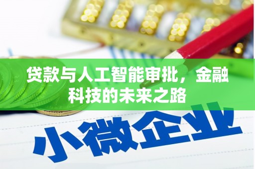 武鸣贷款与人工智能审批，金融科技的未来之路