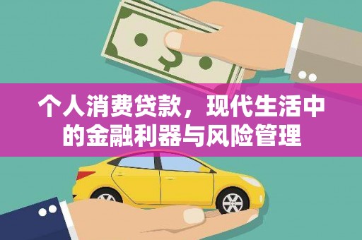宁城个人消费贷款，现代生活中的金融利器与风险管理