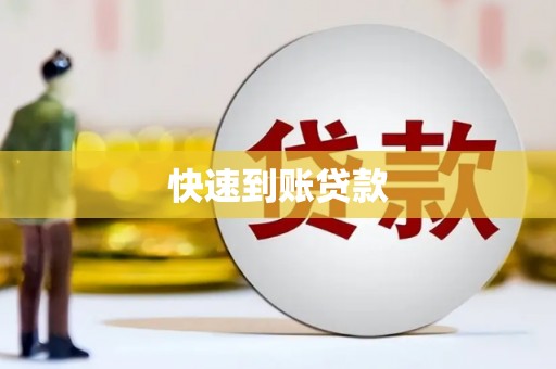 鲅鱼圈快速到账贷款