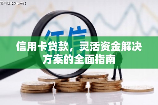 曾都信用卡贷款，灵活资金解决方案的全面指南